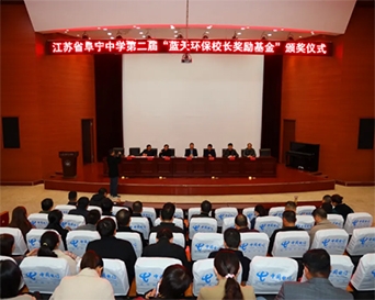 【阜中新闻】阜宁中学举行二届“头号玩家娱乐平台环保校长奖励基金”颁奖仪式