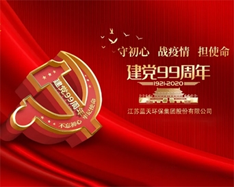 守初心、战疫情、担使命---致建党99周年